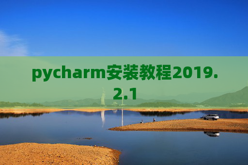 pycharm安装教程2019.2.1